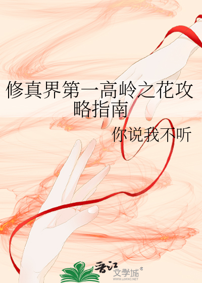 修真界第一高岭之花攻略指南