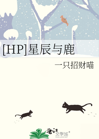 [HP]星辰与鹿