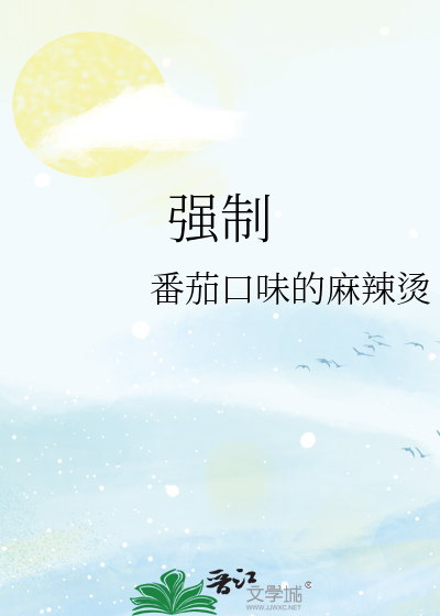 强制
