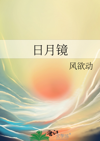 日月镜