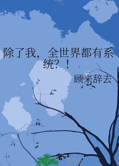 除了我，全世界都有系统？！