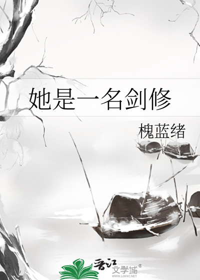 她是一名剑修