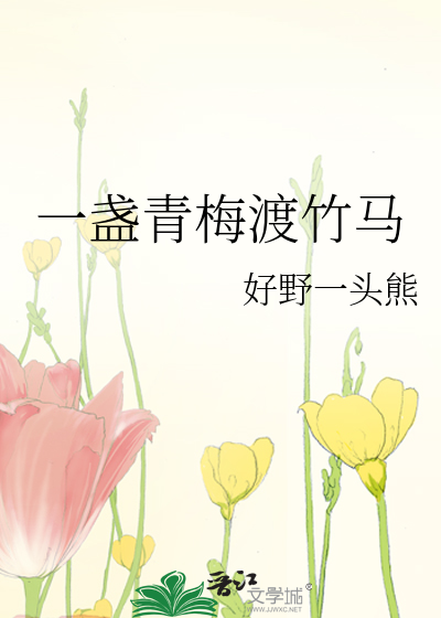 一盏青梅渡竹马
