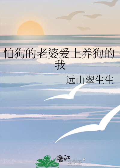 怕狗的老婆爱上养狗的我
