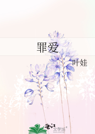 罪爱