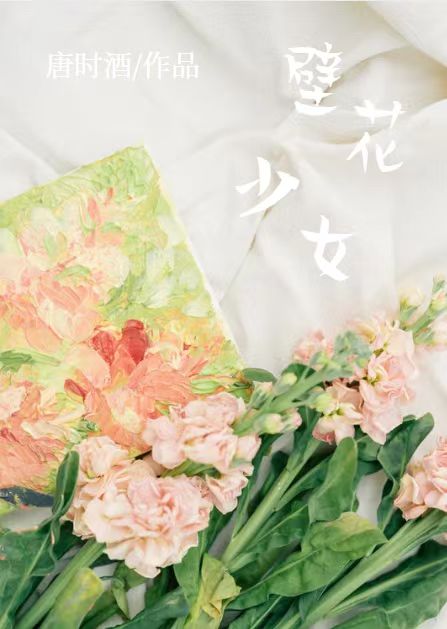 壁花少女