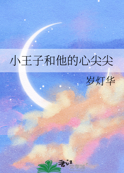小王子和他的心尖尖