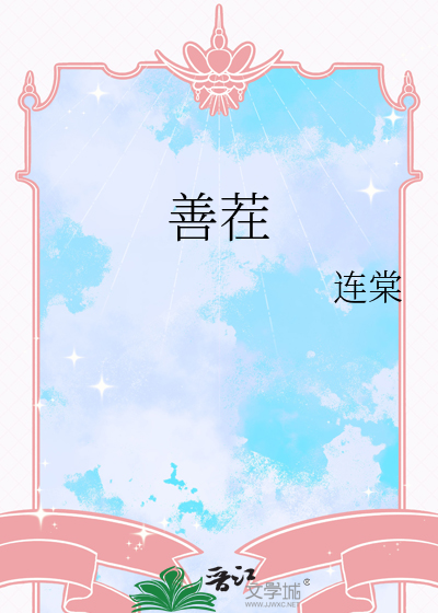 善茬