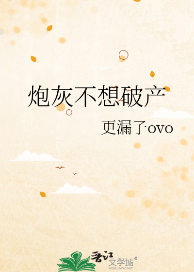 炮灰不想破产