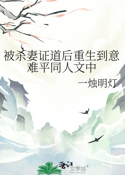 被杀妻证道后重生到意难平同人文中