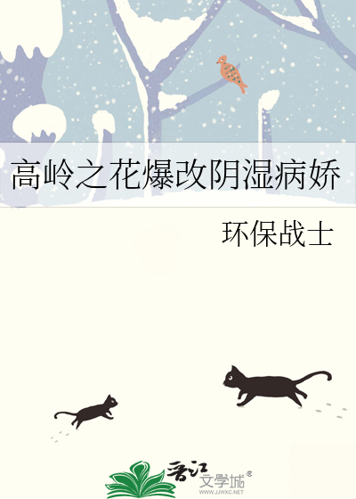 高岭之花爆改阴湿病娇