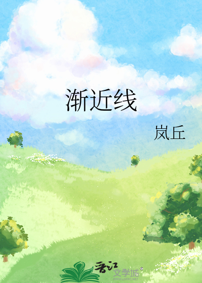 渐近线