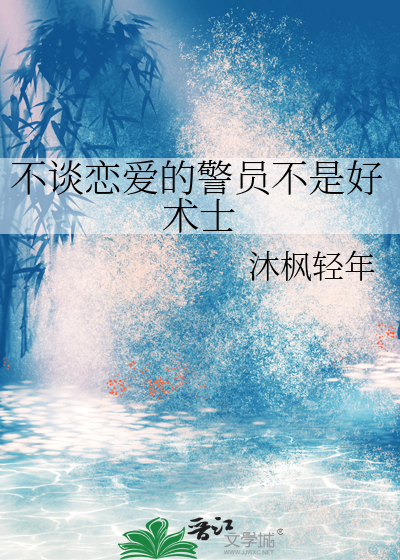 不谈恋爱的警员不是好术士