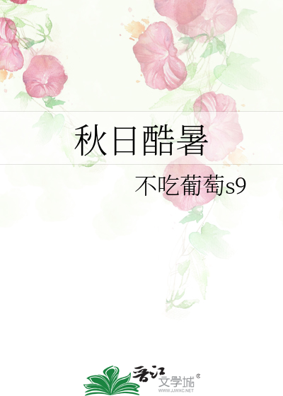 秋日酷暑
