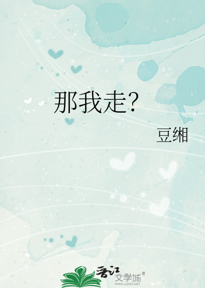 那我走？