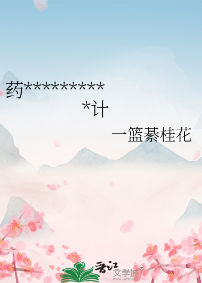 药骨香：疯批王爷的囚娇计