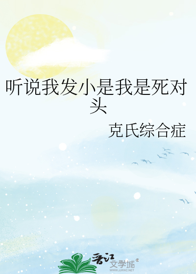 听说我发小是我是死对头