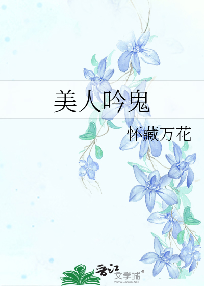 美人吟鬼