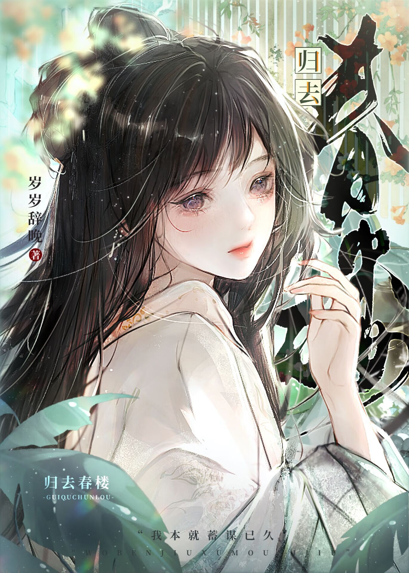 归去春楼