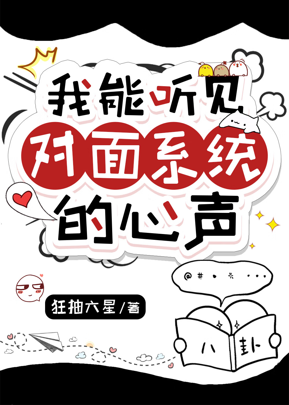 我能听见对面龙傲天的心声