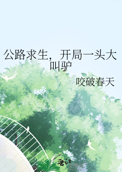 公路求生，开局一头大叫驴