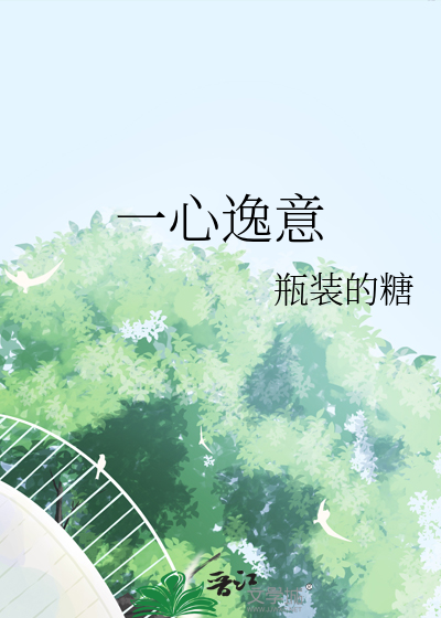 一心逸意