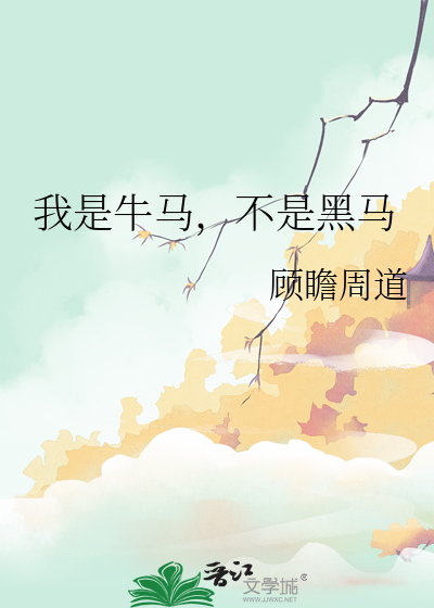 我是牛马，不是黑马