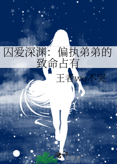 囚爱深渊：偏执弟弟的致命占有