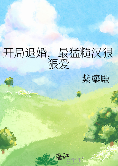 开局退婚，最猛糙汉狠狠爱