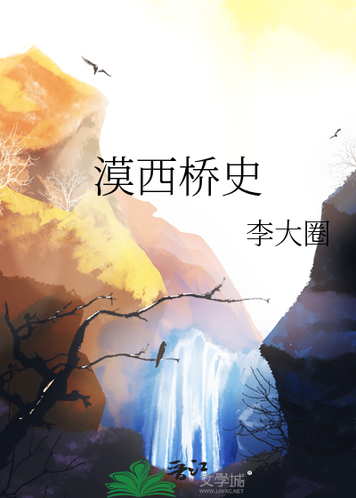 漠西桥史