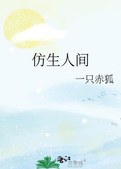 仿生人间