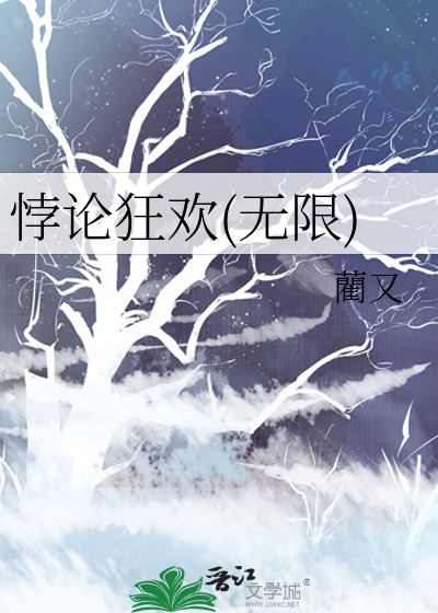 悖论狂欢(无限)