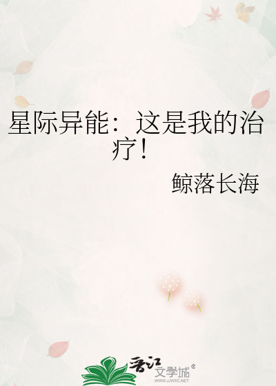 星际异能：这是我的治疗！