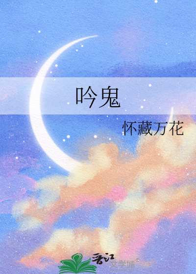吟鬼