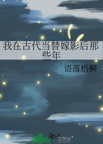 我在古代当替嫁影后那些年