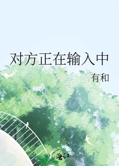 对方正在输入中