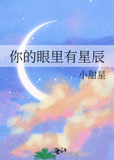 你的眼里有星辰