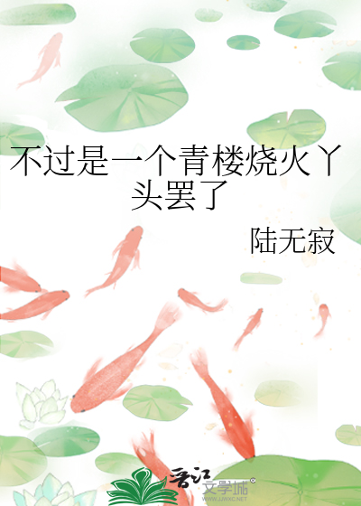 不过是一个青楼烧火丫头罢了