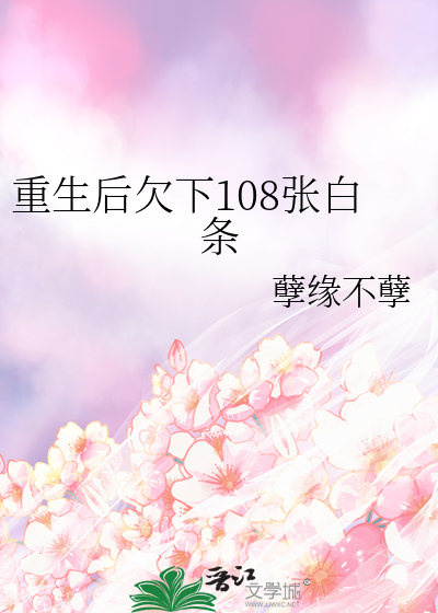 重生后欠下108张白条