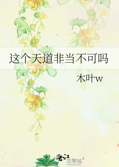 这个天道非当不可吗