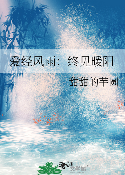 爱经风雨：终见暖阳