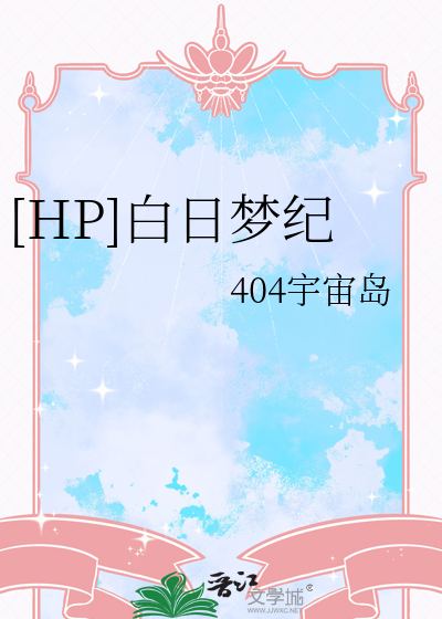 [HP]白日梦纪