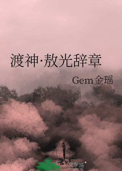 渡神·敖光辞章
