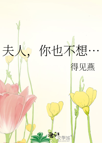 夫人，你也不想…