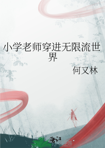 小学老师穿进无限流世界