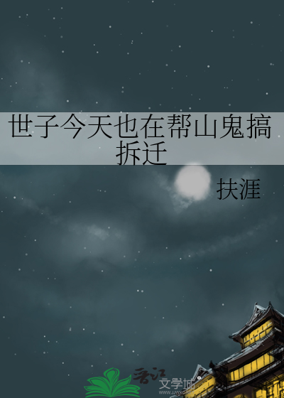世子今天也在帮山鬼搞拆迁