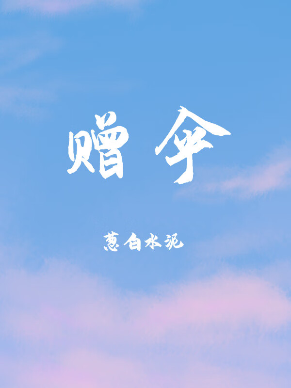 赠伞