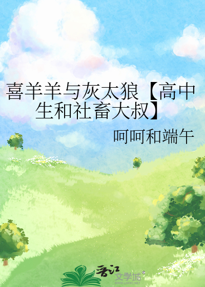 喜羊羊与灰太狼【高中生和社畜大叔】