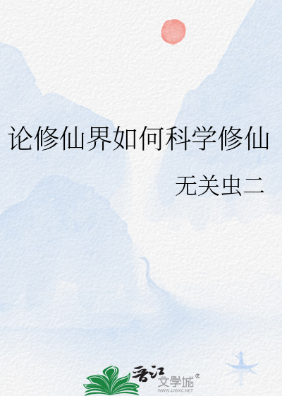 论修仙界如何科学修仙