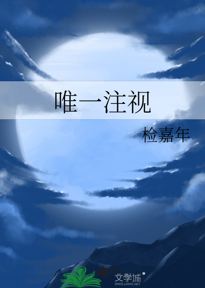 唯一注视